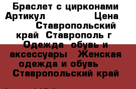  Браслет с цирконами	 Артикул: bras_40-1	 › Цена ­ 450 - Ставропольский край, Ставрополь г. Одежда, обувь и аксессуары » Женская одежда и обувь   . Ставропольский край